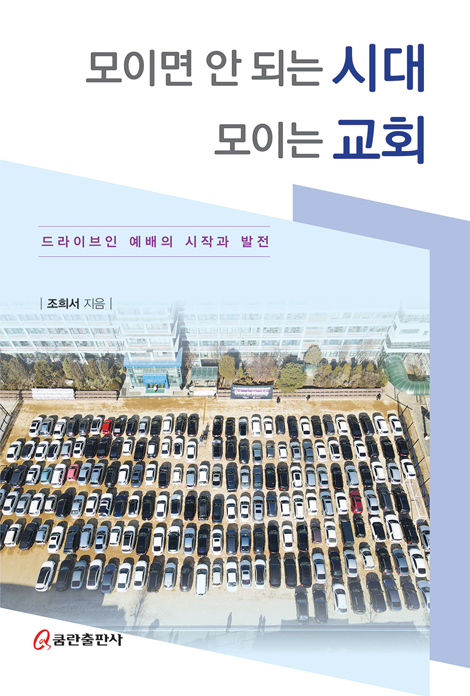 모이면 안 되는 시대 모이는 교회 (드라이브인 예배의 시작과 발전)
