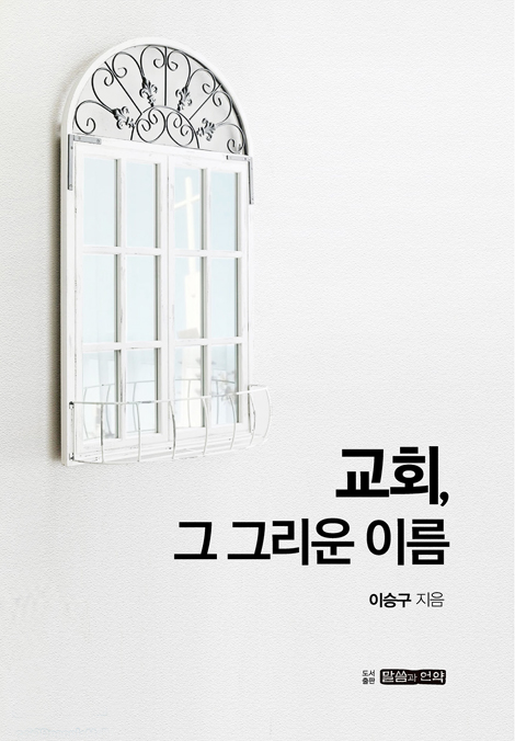 교회, 그 그리운 이름