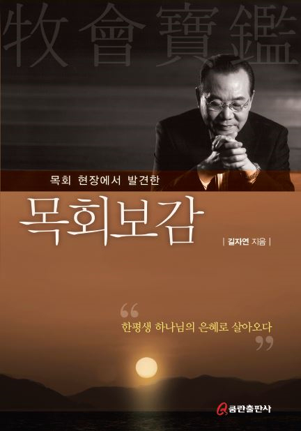 목회 현장에서 발견한 목회보감