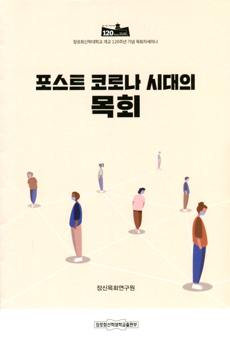 포스트 코로나 시대의 목회 (장로회신학대학교 개교 120주년 기념 목회자세미나)