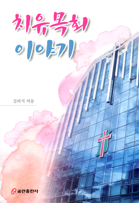 치유목회 이야기