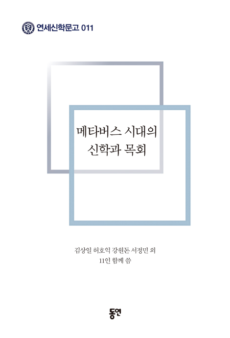 메타버스 시대의 신학과 목회 (연세신학문고 11)