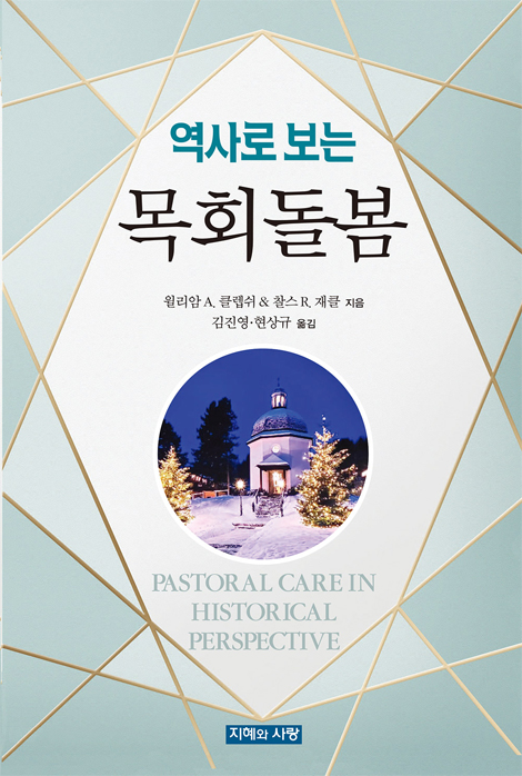 역사로 보는 목회돌봄