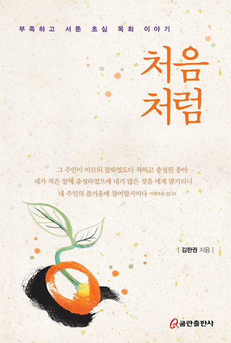 처음처럼 (부족하고 서툰 초심 목회 이야기)