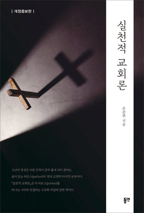 [개정증보판] 실천적 교회론