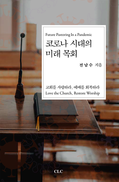 코로나 시대의 미래 목회: 교회를 사랑하라, 예배를 회복하라