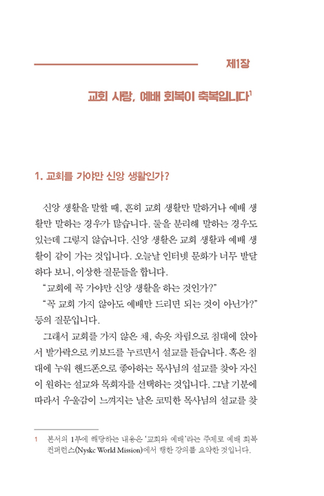 코로나 시대의 미래 목회: 교회를 사랑하라, 예배를 회복하라