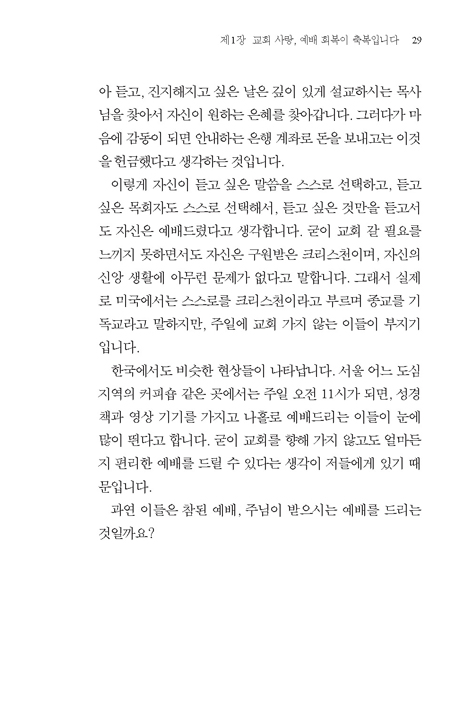 코로나 시대의 미래 목회: 교회를 사랑하라, 예배를 회복하라