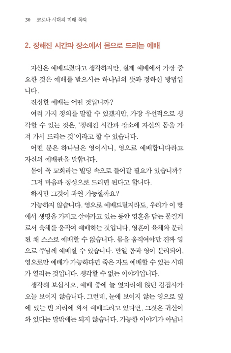 코로나 시대의 미래 목회: 교회를 사랑하라, 예배를 회복하라