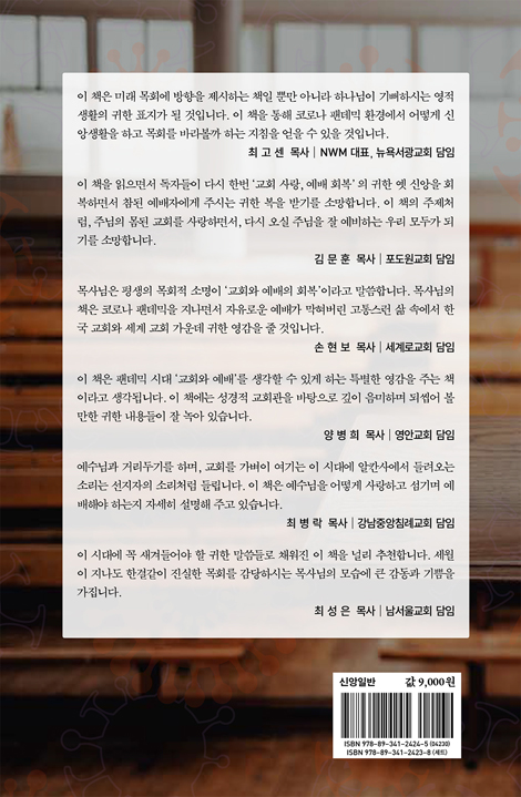 코로나 시대의 미래 목회: 교회를 사랑하라, 예배를 회복하라