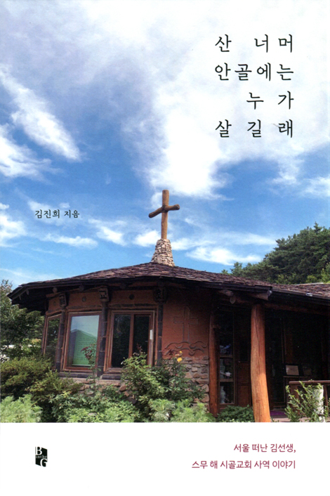 산 너머 안골에는 누가 살길래 (서울 떠난 김선생, 스무 해 시골교회 사역 이야기)