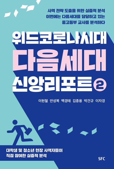위드코로나 시대 다음세대 신앙리포트 2