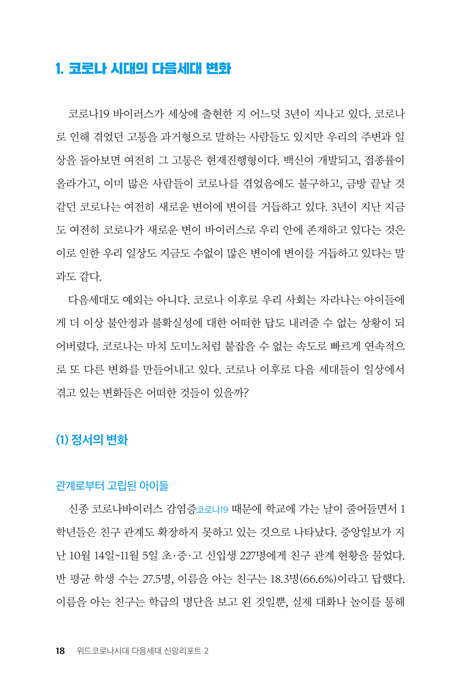 위드코로나 시대 다음세대 신앙리포트 2
