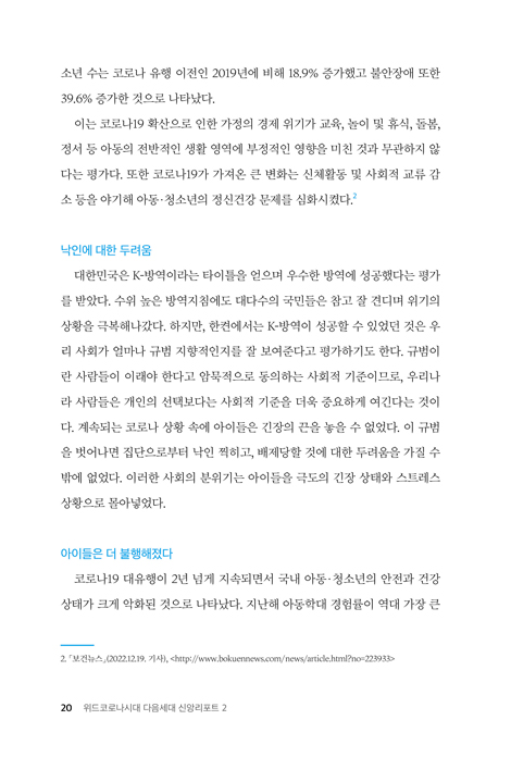 위드코로나 시대 다음세대 신앙리포트 2