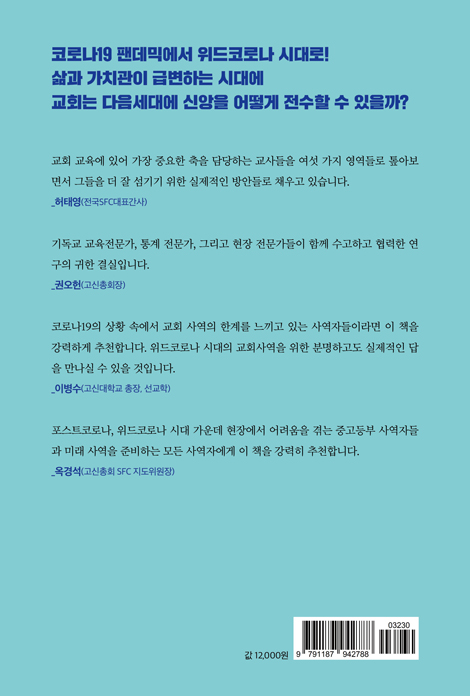 위드코로나 시대 다음세대 신앙리포트 2