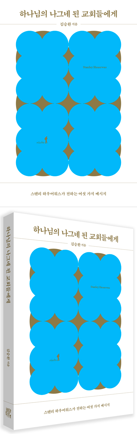 하나님의 나그네 된 교회들에게: 스탠리 하우어워스가 전하는 여섯 가지 메시지