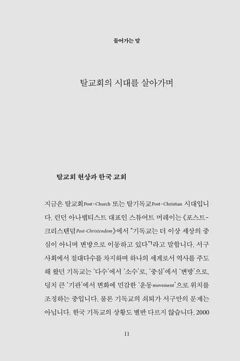 하나님의 나그네 된 교회들에게: 스탠리 하우어워스가 전하는 여섯 가지 메시지