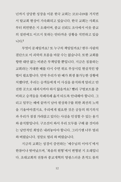 하나님의 나그네 된 교회들에게: 스탠리 하우어워스가 전하는 여섯 가지 메시지