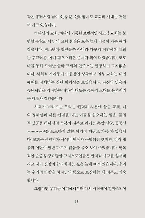 하나님의 나그네 된 교회들에게: 스탠리 하우어워스가 전하는 여섯 가지 메시지