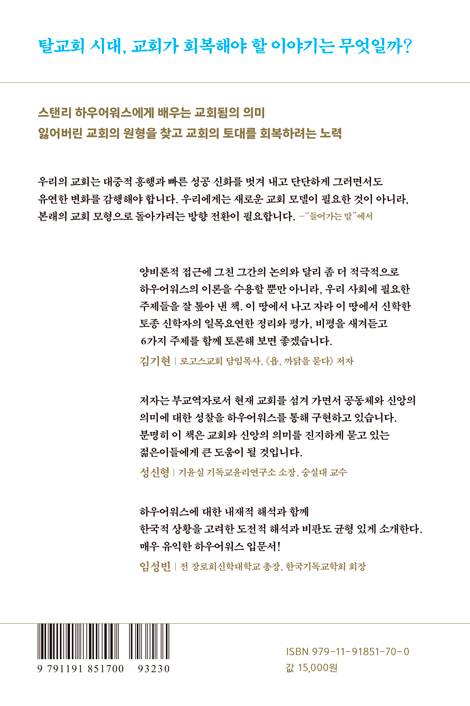 하나님의 나그네 된 교회들에게: 스탠리 하우어워스가 전하는 여섯 가지 메시지