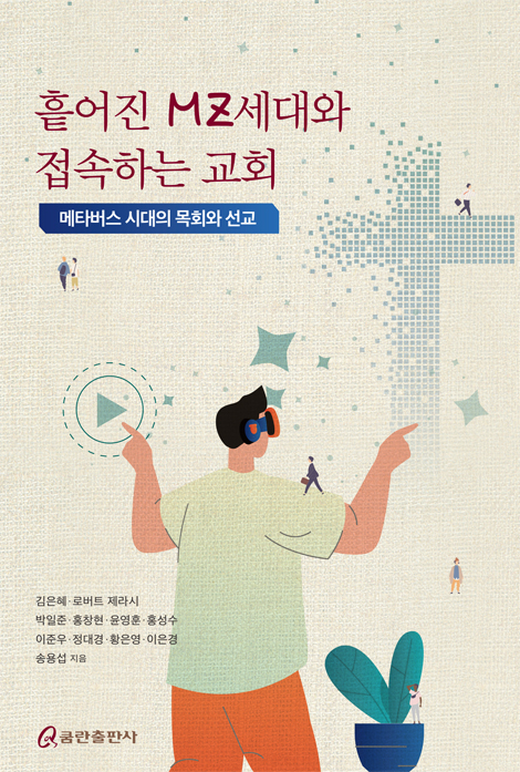 흩어진 MZ세대와 접속하는 교회 (메타버스 시대의 목회와 선교)
