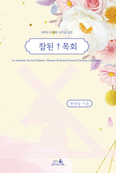 참된 목회 (개혁주의 목회신학과 실천)