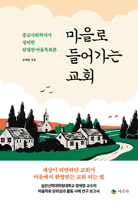 마을로 들어가는 교회 (종교사회학자가 정리한 완결판 마을목회론)