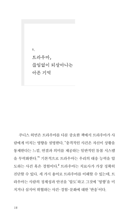 우리는 왜 교회에서 상처받는가 (바울에게 배우다, 트라우마에서 교회를 지키는 법)