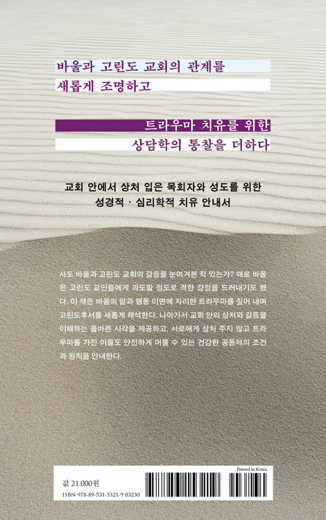 우리는 왜 교회에서 상처받는가 (바울에게 배우다, 트라우마에서 교회를 지키는 법)
