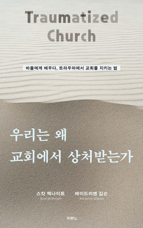 우리는 왜 교회에서 상처받는가 (바울에게 배우다, 트라우마에서 교회를 지키는 법)