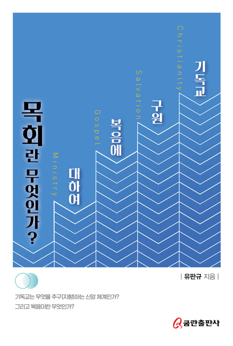 목회란 무엇인가? (기독교 구언 복음에 대하여)