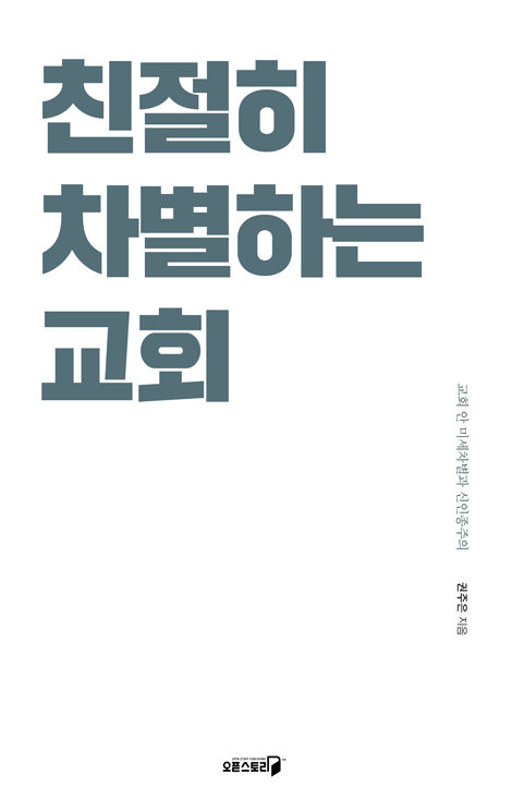 친절히 차별하는 교회 (교회 안 미세차별과 신인종주의)