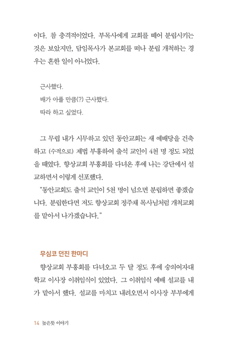 [예약판매] 높은뜻 이야기 (하나님만이 주인이신 교회와 삶의 이야기)