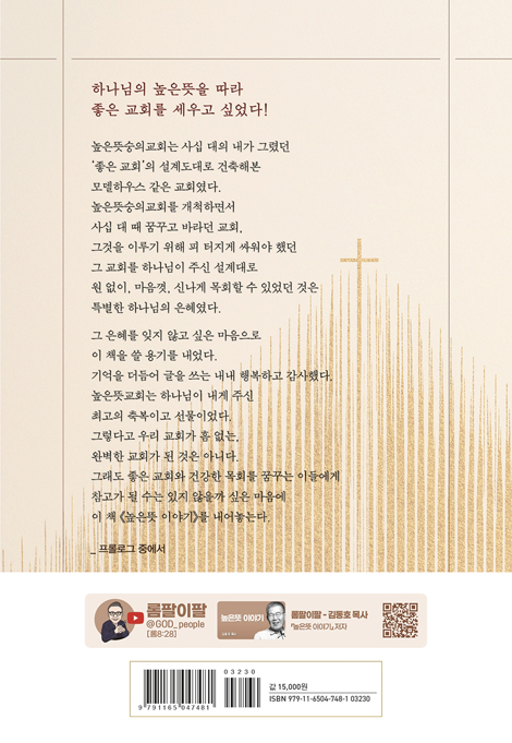 [예약판매] 높은뜻 이야기 (하나님만이 주인이신 교회와 삶의 이야기)