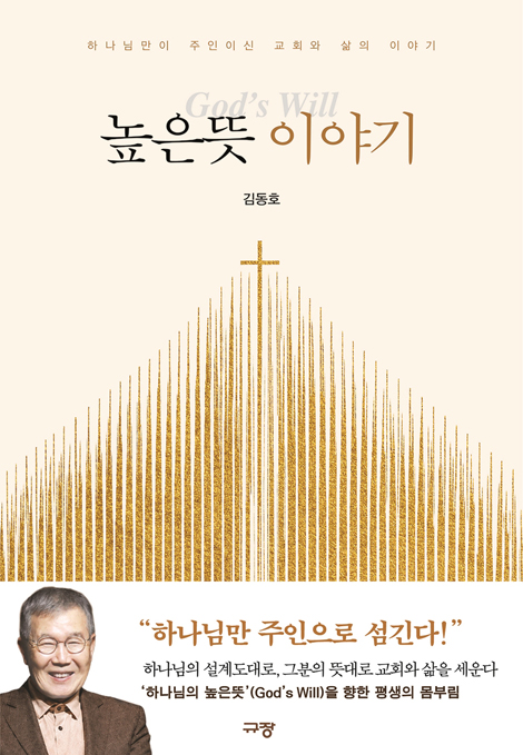 [예약판매] 높은뜻 이야기 (하나님만이 주인이신 교회와 삶의 이야기)