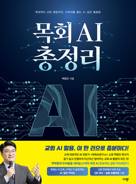 목회 AI 총정리 (목회부터 교회 행정까지, 사역자를 돕는 AI 실전 활용법)