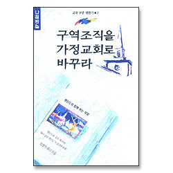 구역조직을 가정교회로 바꾸라 (교회 부흥 체험기 01)
