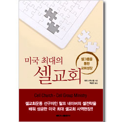 미국 최대의 셀교회