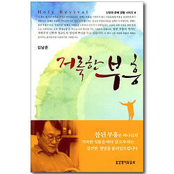 거룩한 부흥 (신앙과 은혜 경험 시리즈 04)