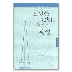 건강한 교회의 9가지 특성