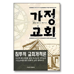 가정교회 - 침투적 교회 개척론