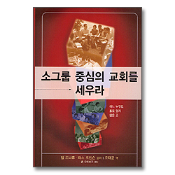 소그룹 중심의 교회를 세우라