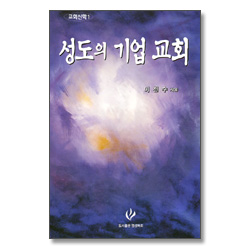 교회신학 1 - 성도의 기업 교회