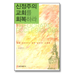 신정주의 교회를 회복하라