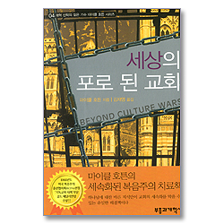 세상의 포로 된 교회