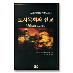 도시목회와 선교 - 교회개척을 위한 지침서