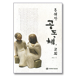 존귀한 공동체 교회