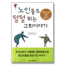 노인들도 펄펄 뛰는 교회이야기