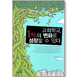 교회학교 1%의 변화로 성장할 수 있다