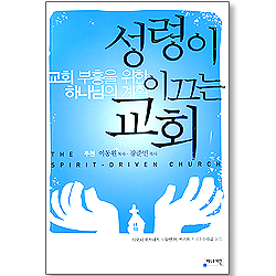 성령이 이끄는 교회